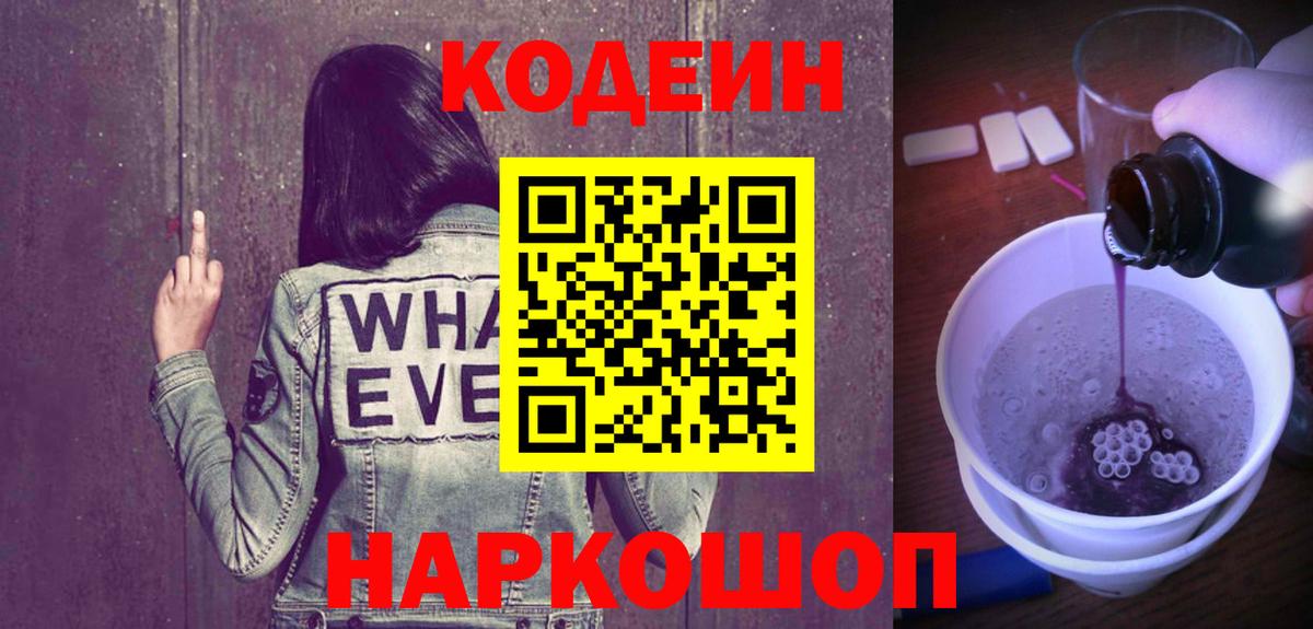 Кодеин Purple Drank  Codein Purple Drank  Солнечногорск  Вход с VPN 